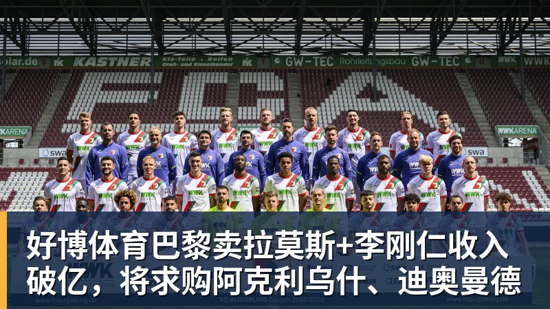 好博体育巴黎卖拉莫斯+李刚仁收入破亿，将求购阿克利乌什、迪奥曼德