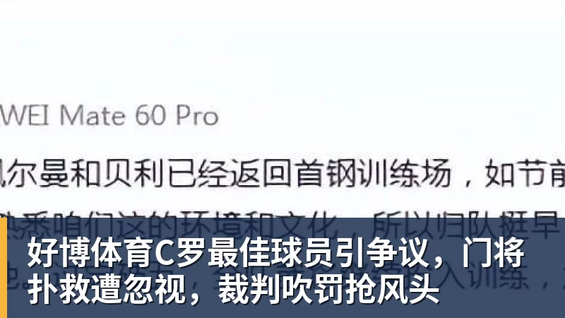 好博体育C罗最佳球员引争议，门将扑救遭忽视，裁判吹罚抢风头