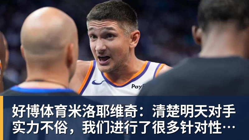 德泽尔比:下一轮客场对阵利物浦?想夺冠就得击败所有的对手 - 好博体育 - 好博(中国)一站式服务官方网站