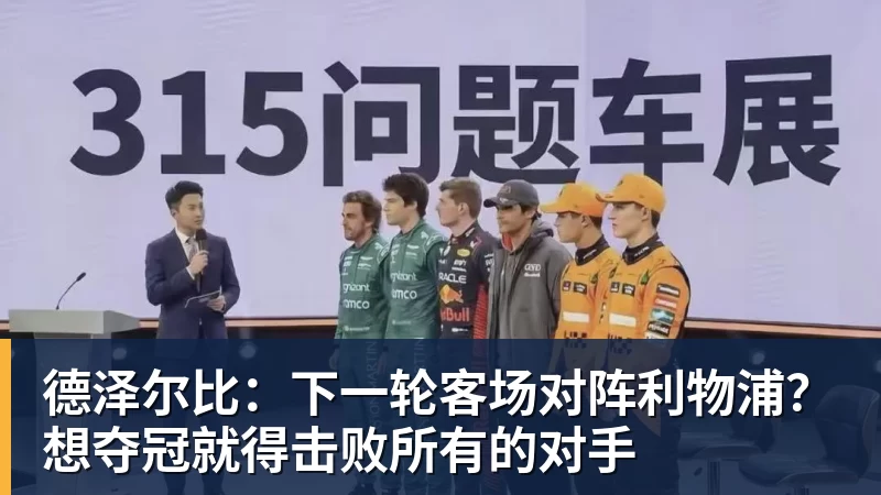 德泽尔比：下一轮客场对阵利物浦？想夺冠就得击败所有的对手