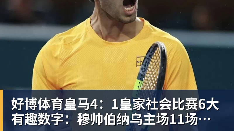 好博体育皇马4：1皇家社会比赛6大有趣数字：穆帅伯纳乌主场11场不败，皇马西甲联赛10不败