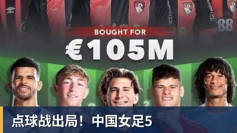 点球战出局！中国女足5
