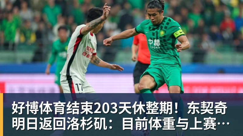 好博体育结束203天休整期！东契奇明日返回洛杉矶：目前体重与上赛季持平