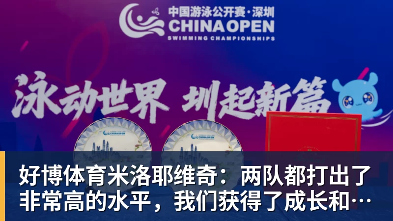 好博体育米洛耶维奇：两队都打出了非常高的水平，我们获得了成长和进步
