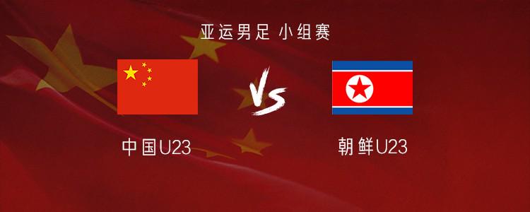 好博体育国足亚运队vs朝鲜：张玉宁、王钰栋首发，毛伟杰、徐彬出战
