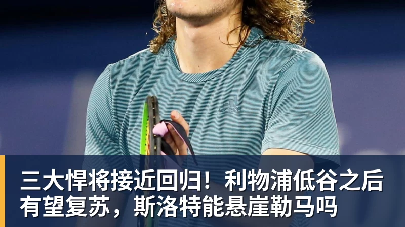 三大悍将接近回归！利物浦低谷之后有望复苏，斯洛特能悬崖勒马吗