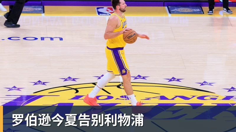 罗伯逊今夏告别利物浦