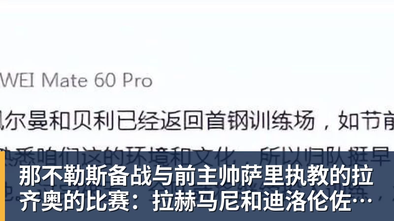 世界杯下单网站那不勒斯备战与前主帅萨里执教的拉齐奥的比赛：拉赫马尼和迪洛伦佐的情况