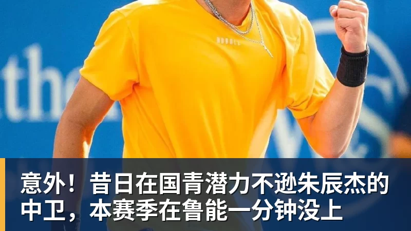 意外！昔日在国青潜力不逊朱辰杰的中卫，本赛季在鲁能一分钟没上