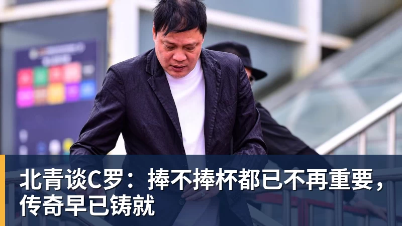 好博体育北青谈C罗：捧不捧杯都已不再重要，传奇早已铸就