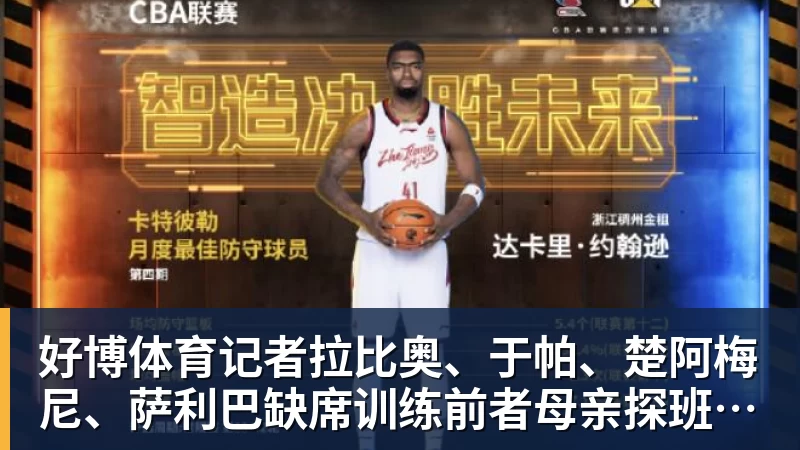 好博体育记者拉比奥、于帕、楚阿梅尼、萨利巴缺席训练前者母亲探班扑空