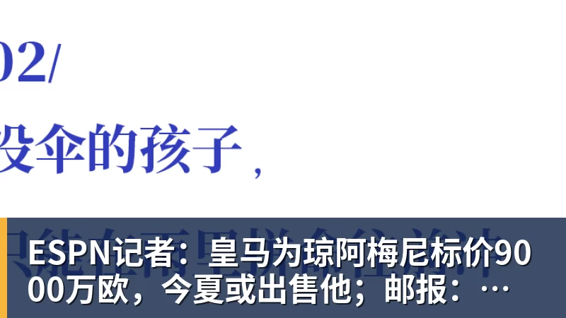 好博体育ESPN记者：皇马为琼阿梅尼标价9000万欧，今夏或出售他；邮报：曼联未来数月可能会和B费进行新合同谈判