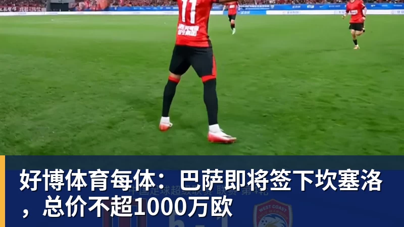 好博体育每体：巴萨即将签下坎塞洛，总价不超1000万欧