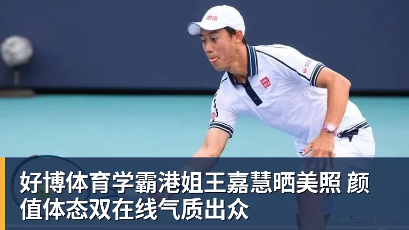 好博体育学霸港姐王嘉慧晒美照 颜值体态双在线气质出众
