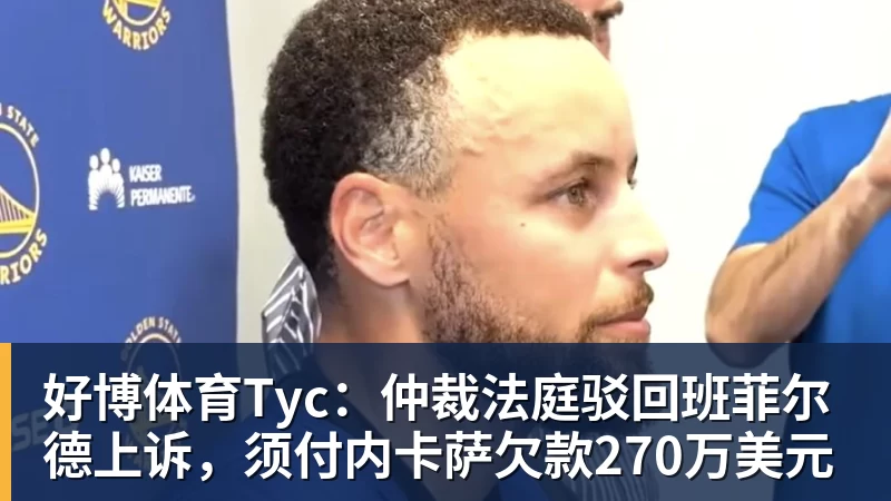好博体育Tyc：仲裁法庭驳回班菲尔德上诉，须付内卡萨欠款270万美元