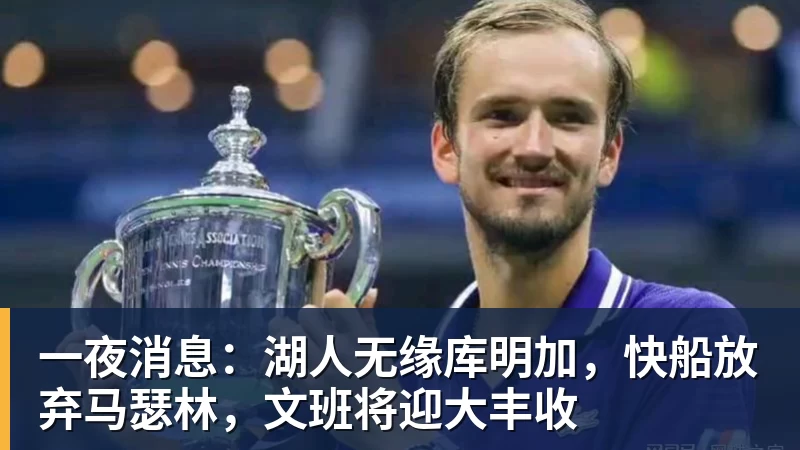 一夜消息：湖人无缘库明加，快船放弃马瑟林，文班将迎大丰收