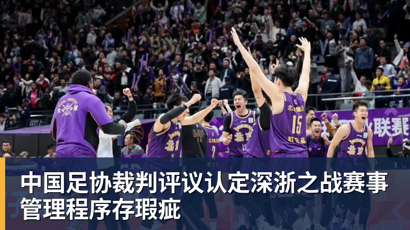 中国足协裁判评议认定深浙之战赛事管理程序存瑕疵