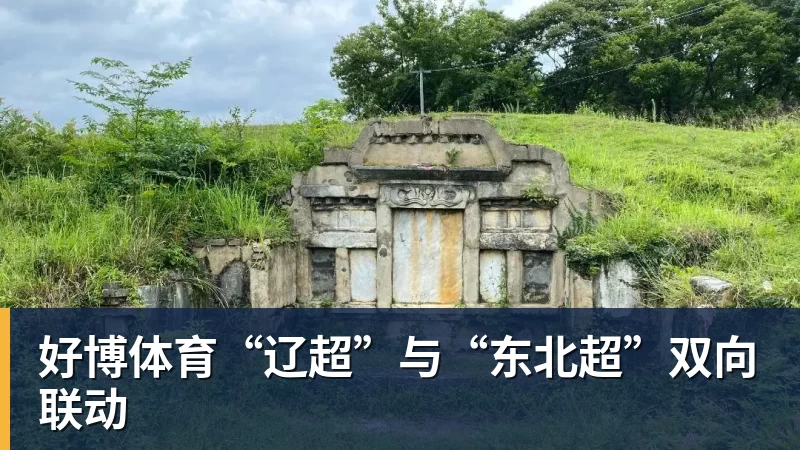 好博体育“辽超”与“东北超”双向联动