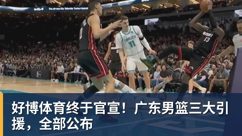 好博体育湖人老鹰重启谈判!库明加进紫金军概率飙升至62%:本人也想去洛城 - 好博体育 - 好博(中国)一站式服务官方网站