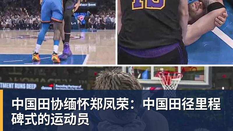 中国田协缅怀郑凤荣：中国田径里程碑式的运动员