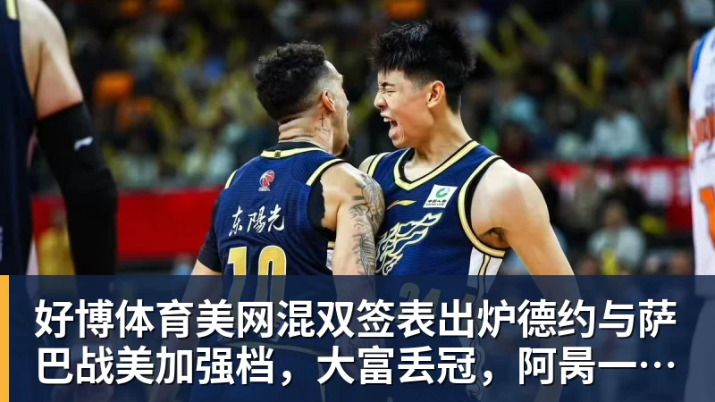 好博体育美网混双签表出炉德约与萨巴战美加强档，大富丢冠，阿昺一轮游