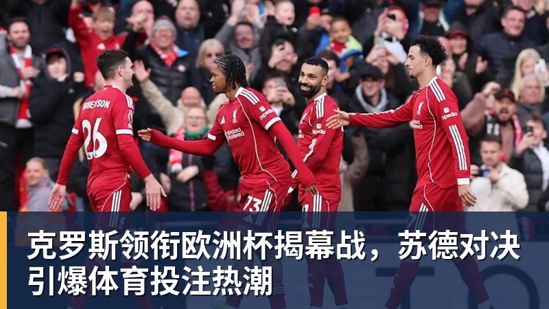 克罗斯领衔欧洲杯揭幕战，苏德对决引爆体育投注热潮