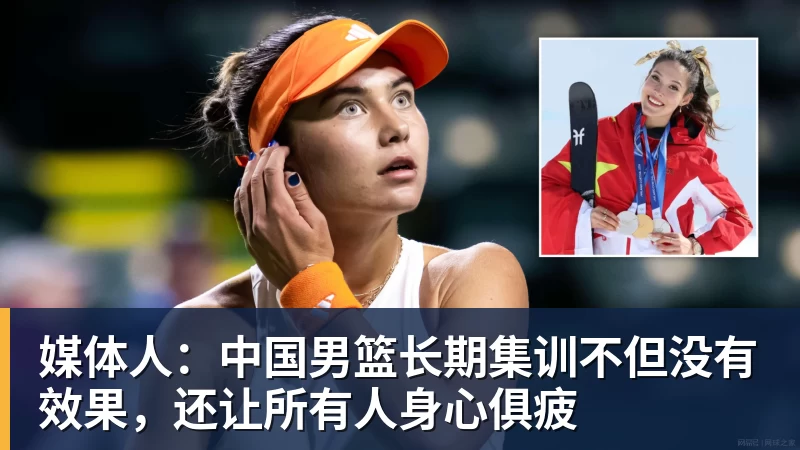 媒体人：中国男篮长期集训不但没有效果，还让所有人身心俱疲