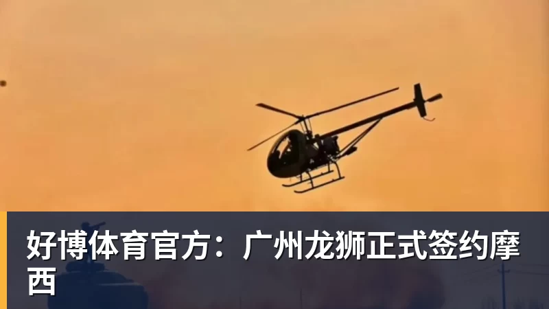 好博体育官方：广州龙狮正式签约摩西