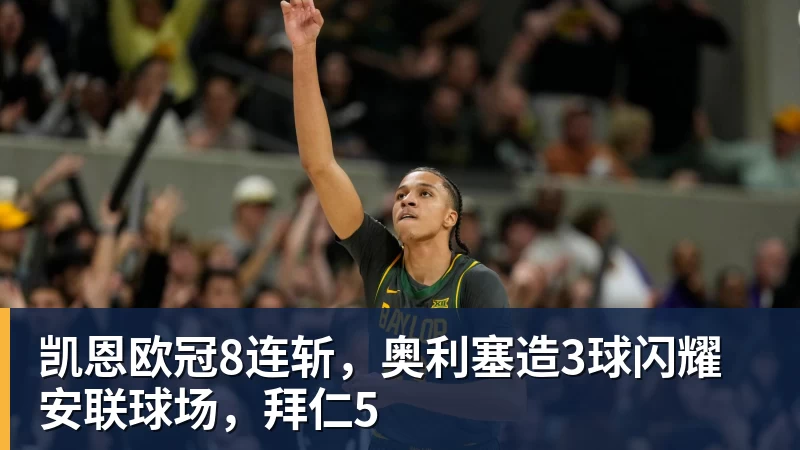 凯恩欧冠8连斩，奥利塞造3球闪耀安联球场，拜仁5