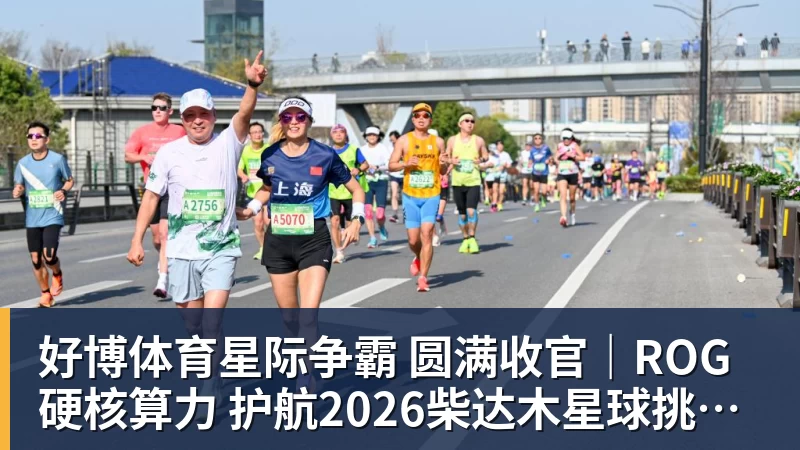 好博体育星际争霸 圆满收官｜ROG硬核算力 护航2026柴达木星球挑战赛