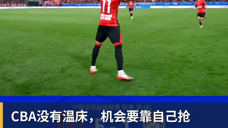 好博体育CBA没有温床，机会要靠自己抢