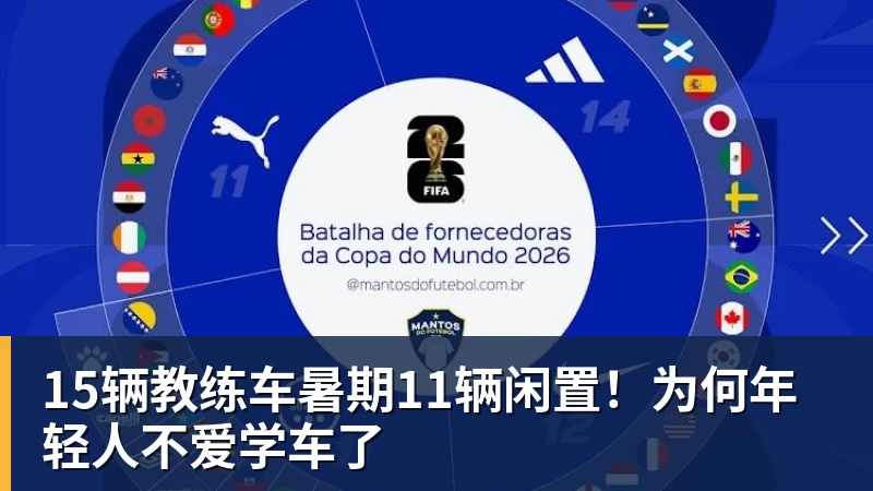 15辆教练车暑期11辆闲置！为何年轻人不爱学车了