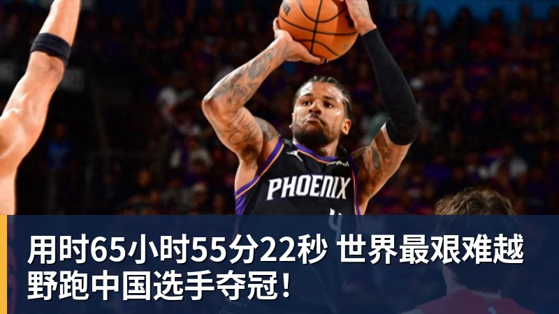 用时65小时55分22秒 世界最艰难越野跑中国选手夺冠！