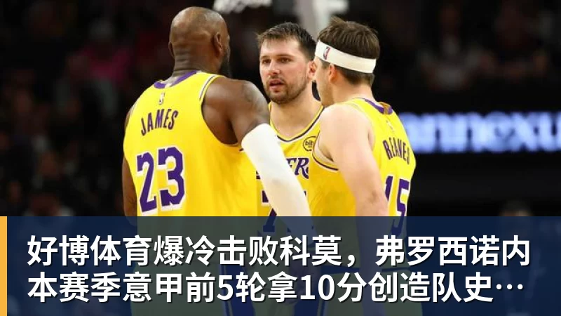 好博体育爆冷击败科莫，弗罗西诺内本赛季意甲前5轮拿10分创造队史纪录