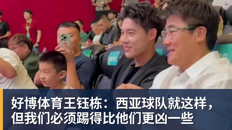好博体育王钰栋：西亚球队就这样，但我们必须踢得比他们更凶一些