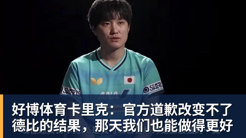 好博体育卡里克：官方道歉改变不了德比的结果，那天我们也能做得更好