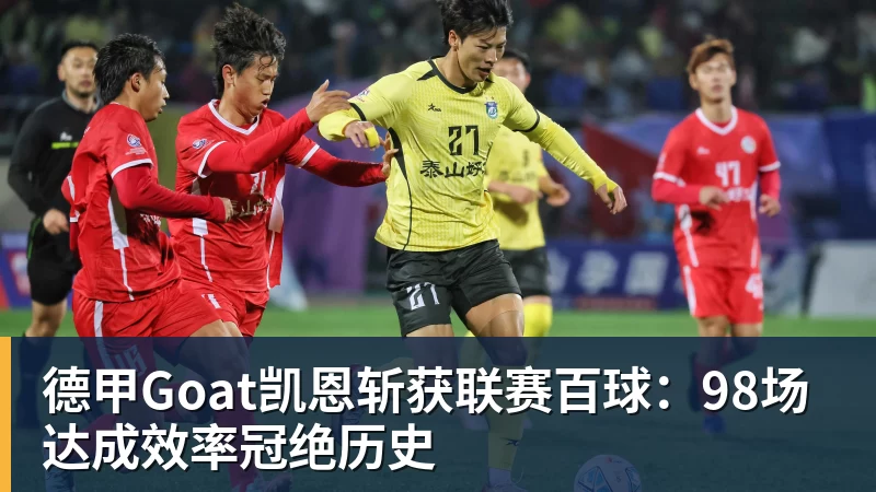 好博体育德甲Goat凯恩斩获联赛百球：98场达成效率冠绝历史