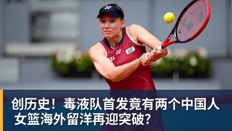 创历史！毒液队首发竟有两个中国人 女篮海外留洋再迎突破？
