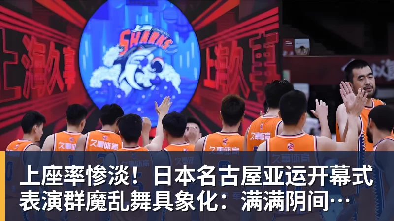好博体育上座率惨淡！日本名古屋亚运开幕式 表演群魔乱舞具象化：满满阴间风格