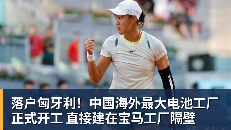 好博体育落户匈牙利！中国海外最大电池工厂正式开工 直接建在宝马工厂隔壁