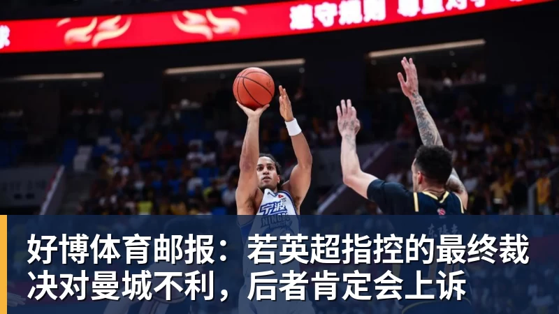 好博体育邮报：若英超指控的最终裁决对曼城不利，后者肯定会上诉
