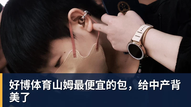 好博体育山姆最便宜的包，给中产背美了