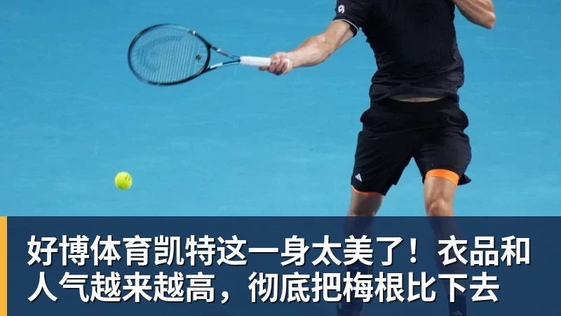 好博体育凯特这一身太美了！衣品和人气越来越高，彻底把梅根比下去