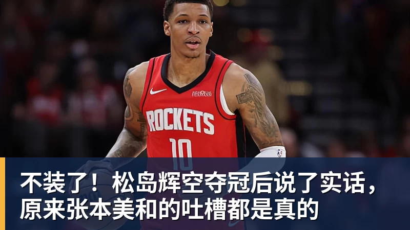 不装了！松岛辉空夺冠后说了实话，原来张本美和的吐槽都是真的