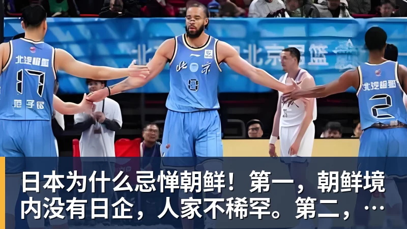 好博体育日本为什么忌惮朝鲜！第一，朝鲜境内没有日企，人家不稀罕。第二，朝鲜人也不用日本的东西，你在朝鲜也几乎看不见日货