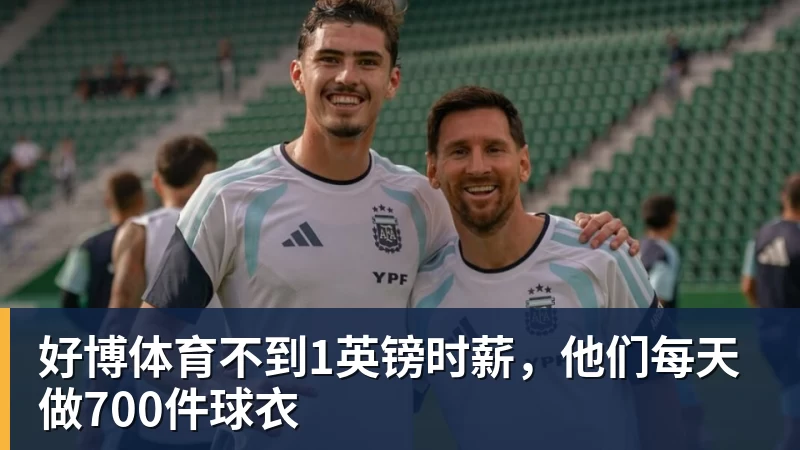 好博体育不到1英镑时薪，他们每天做700件球衣