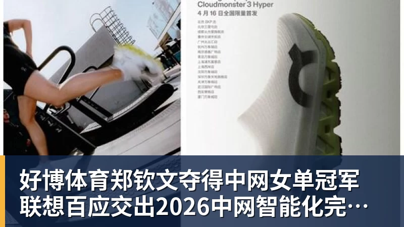 好博体育郑钦文夺得中网女单冠军  联想百应交出2026中网智能化完美答卷