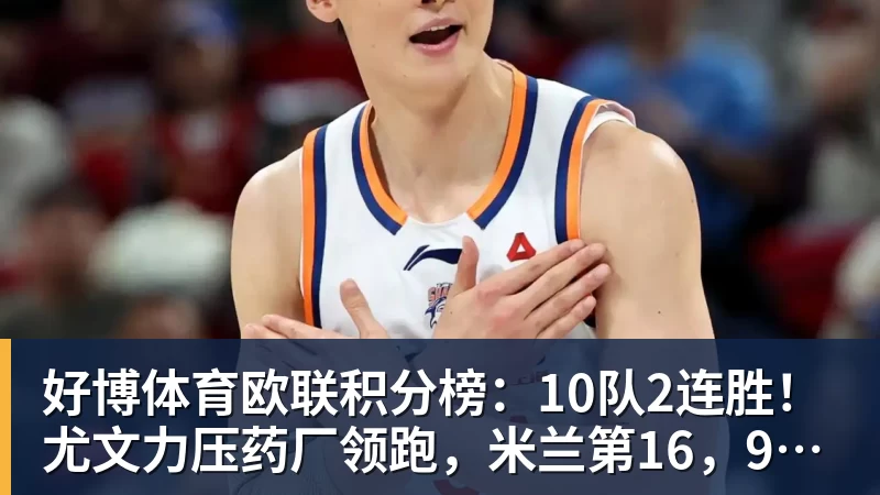 好博体育欧联积分榜：10队2连胜！尤文力压药厂领跑，米兰第16，9队2连败