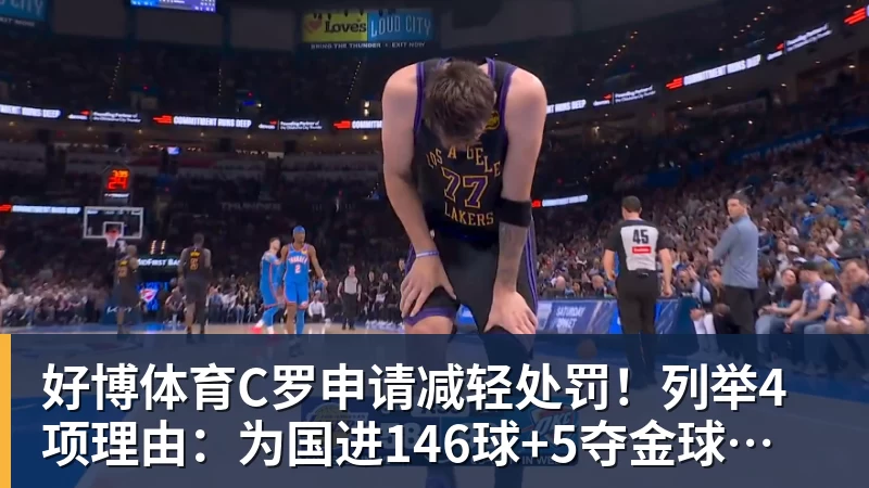 好博体育C罗申请减轻处罚！列举4项理由：为国进146球+5夺金球奖 葡足协认可