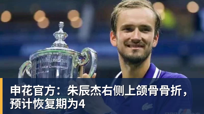 申花官方：朱辰杰右侧上颌骨骨折，预计恢复期为4